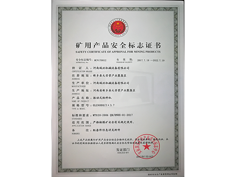 礦用產(chǎn)品安全標志證書(shū)