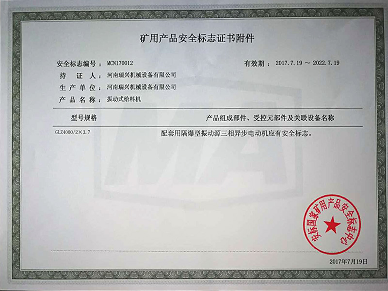礦用產(chǎn)品安全標志證書(shū)